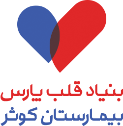 بیمارستان کوثر شیراز